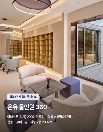 온유 올인원 360