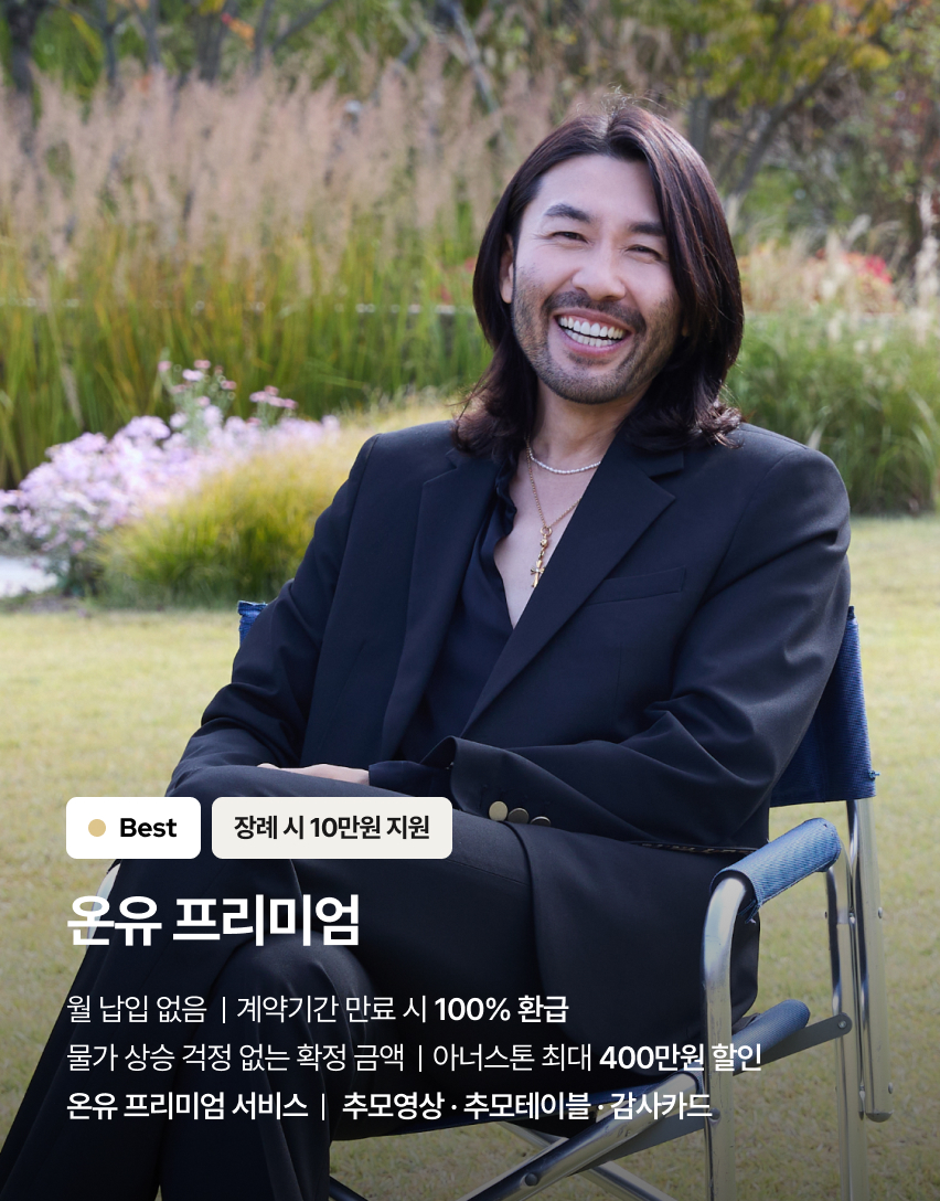온유 프리미엄