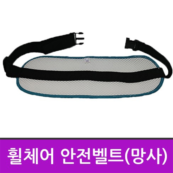 이화양행 휠체어 안전벨트 (망사)