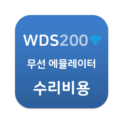 WDS200 무선 에뮬레이터 수리비