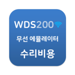WDS200 무선 에뮬레이터 수리비