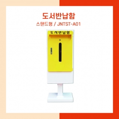 도서반납함 - 스탠드형 ( JNTST-A01 ) /   S2B : 202307126758045