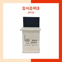 입식검색대 (JNTSE) / S2B : 202307176790695
