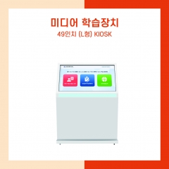 미디어 학습장치 49인치 (L형) KIOSK