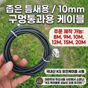 케이블길이 10M  RG58 CB케이블 햄용안테나, 차량용안테나케이블  M형 좁은틈새용  10M