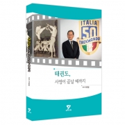 태권도, 사명이 끝날 때까지