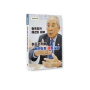 김영태 회고록 아프리카 태권도 대부 아프리카에 태권도의 魂을 심다