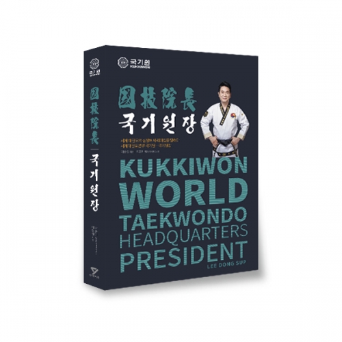 국기원장&ndash;세계 태권도의 심장에서 리더십을 말하다