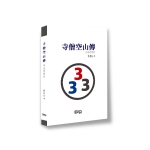 寺僧空山傳(사승공산전)