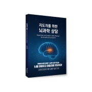 지도자를 위한 뇌과학 상담