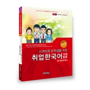 스마트한 유학생을 위한 취업한국어(개정합본) 비즈편