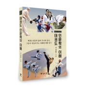 태권도 인문학의 이해