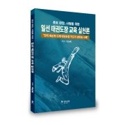 일선 태권도장 교육 실천론