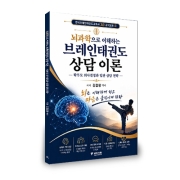 뇌과학으로 이해하는 브레인태권도 상담 이론