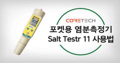 Salt Testr 11.jpg