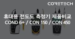 전도도측정기.jpg
