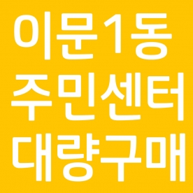 이문1동 주민센터