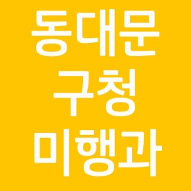 동대문구청 미행과 복사용지 외