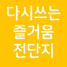 다시쓰는즐거움 전단지 [부가세포함]