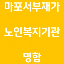 마포서부재가 노인복지기관 명함