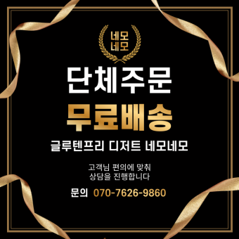 단체주문 안내 (무료 직배송 서비스)