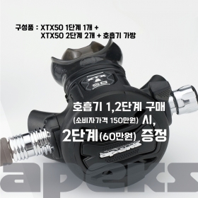 [#2단계 증정 프로모션] XTX 50 호흡기 엑스티엑스 50
