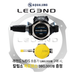 [칼립소 옥토퍼스 증정 프로모션]아쿠아렁 레전드 엠비에스 호흡기 LEG3ND MBS