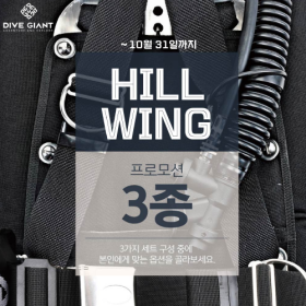 딥씨 힐윙 BC 3종세트 프로모션 HILL SET