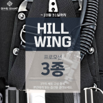 딥씨 힐윙 BC 3종세트 프로모션 HILL SET
