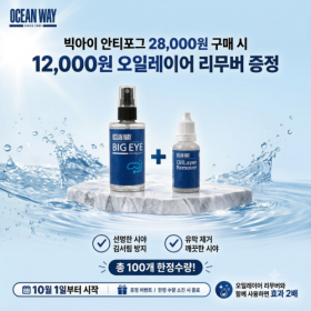 [리무버증정행사] 오션웨이 빅아이 안티포그 + 오일 레이어 리무버[유막제거제]