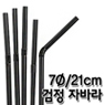 스트로우 검정 자바라 빨대 (7&oslash;/21cm) (1봉/500개)