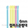 스트로우 컬러 스푼 빨대 (6&oslash;/20cm) (1봉/500개)