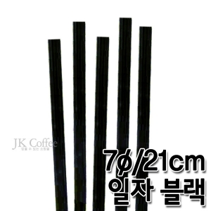 개별포장 일자 검정 빨대 (7&oslash;/21cm) (1봉/500개)