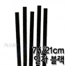 개별포장 일자 검정 빨대 (7&oslash;/21cm) (1봉/500개)