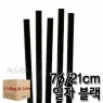 개별포장 일자 검정 빨대 (7&oslash;/21cm) (1박스/20봉)