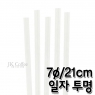 개별포장 일자 투명 빨대 (7&oslash;/21cm) (1봉/500개)
