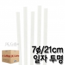 개별포장 일자 투명 빨대 (7&oslash;/21cm) (1박스/20봉)