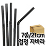 스트로우 검정 자바라 빨대 (7&oslash;/21cm) (1박스/20봉)