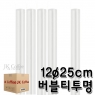 스트로우 일자 버블티 투명 빨대 (12&oslash;/25cm) (1박스/16봉)