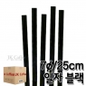스트로우 일자 검정 롱 빨대 (7&oslash;/25cm) (1박스/20봉)
