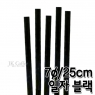 스트로우 일자 검정 롱 빨대 (7&oslash;/25cm) (1봉/500개)