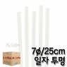 스트로우 일자 투명 롱 빨대 (7&oslash;/25cm) (1박스/20봉)