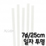스트로우 일자 투명 롱 빨대 (7&oslash;/25cm) (1봉/500개)