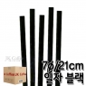 스트로우 일자 검정 빨대 (7&oslash;/21cm) (1박스/20봉/10,000개)