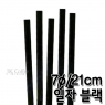 스트로우 일자 검정 빨대 (7&oslash;/21cm) (1봉/500개)