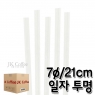 스트로우 일자 투명 빨대 (7&oslash;/21cm) (1박스/20봉/10,000개)
