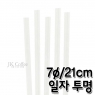 스트로우 일자 투명 빨대 (7&oslash;/21cm) (1봉/500개)