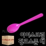 아이스크림 핑크 스푼 121mm (대) (1박스/4000개)