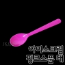 아이스크림 핑크 스푼 121mm (대) (1봉/500개)