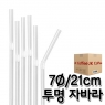 스트로우 투명 자바라 빨대 (7&oslash;/21cm) (1박스/20봉/10,000개)